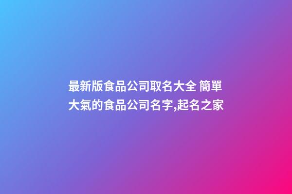 最新版食品公司取名大全 簡單大氣的食品公司名字,起名之家-第1張-公司起名-玄機派